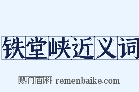 铁堂峡近义词是什么意思的图片